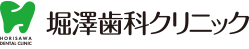 堀澤歯科クリニック